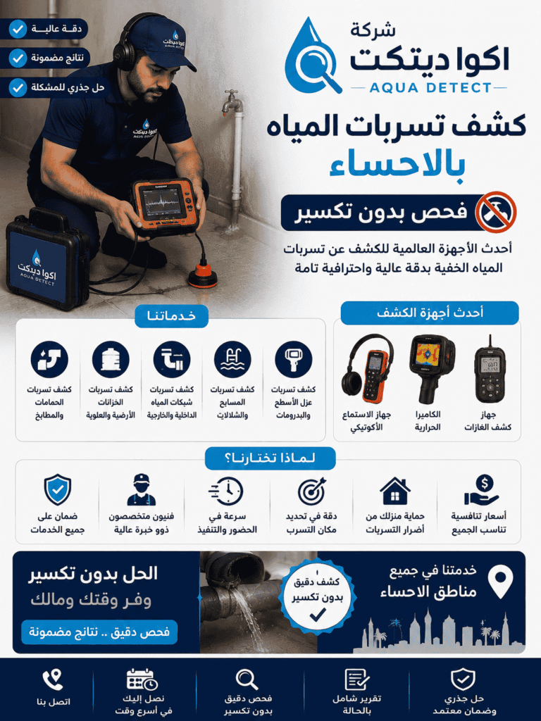 شركة كشف خرير المياه بالاحساء شركة اكوا ديتكت فحص بدون تكسير