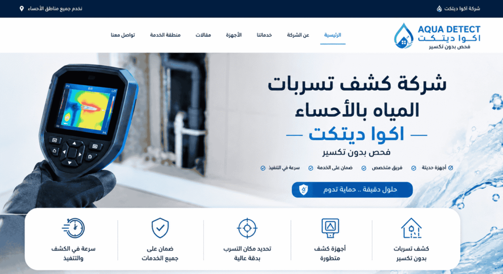 شركة كشف تسربات المياه بالاحساء شركة اكوا ديتكت فحص بدون تكسير